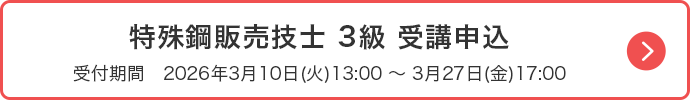 特殊鋼販売技士　3級講座　受講申込　受付期間 2026年3月10日（火）13：00～3月27日（金）17：00