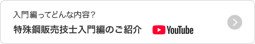 入門編ってどんな内容？　特殊鋼販売技士入門編のご紹介　YouTube