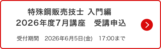 特殊鋼販売技士入門編 2026年度7月講座 受講申込 受付期間　2026年6月5日（金）17:00まで